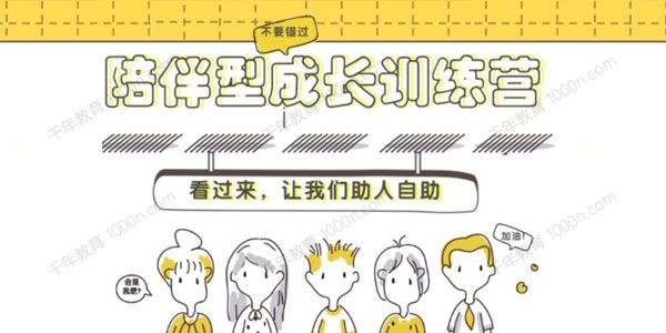 陪伴型成长训练营 打通自我成长的通道