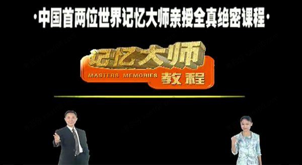 超强记忆大师课程
