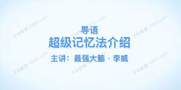 最强大脑李威高效记忆法