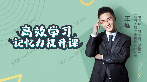 王峰《高效学习记忆力提升课》