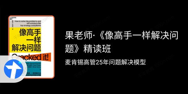 果老师《像高手一样解决问题》精读班