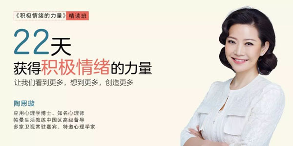 陶思璇·《积极情绪的力量》精读班