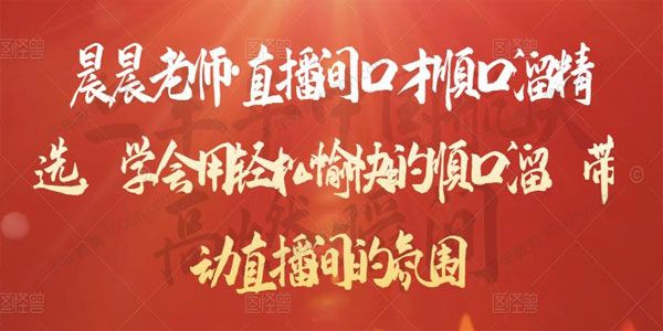 晨晨《直播间口才顺口溜精选》带动直播间的氛围