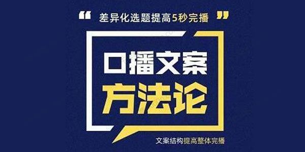 三先生《口播文案方法论》提高5秒完播快速写爆款文案