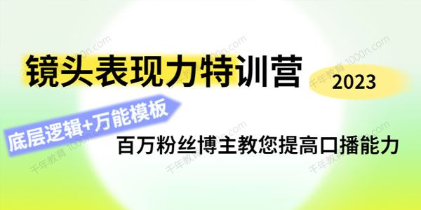 素子《镜头表现力特训营》提高口播能力
