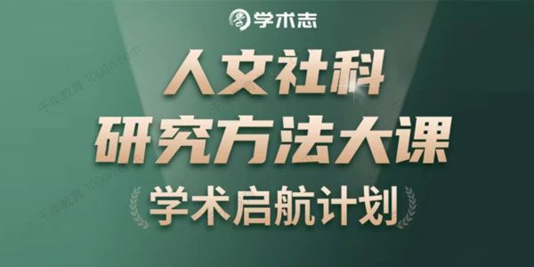 学术志《人文社科研究方法大课》学术起航计划