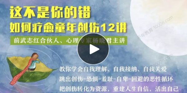 杨晓君《这不是你的错：如何疗愈童年创伤》