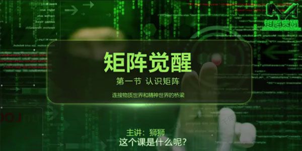 真爱之门狮狮《矩阵觉醒》社交提升课程