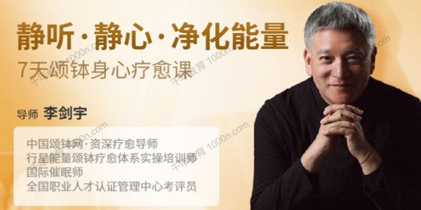 张德芬空间-李剑宇《7天颂钵身心疗愈课》s