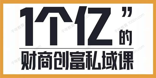 参哥《财商创富私域提升课》