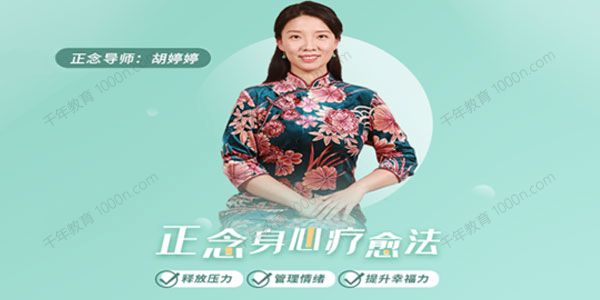 胡婷婷《正念身心疗愈法：释放压力管理情绪》