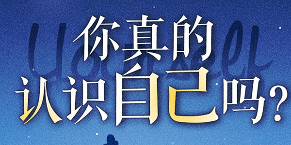周小宽《成年人如何才能不心累》走出自我认知的黑箱