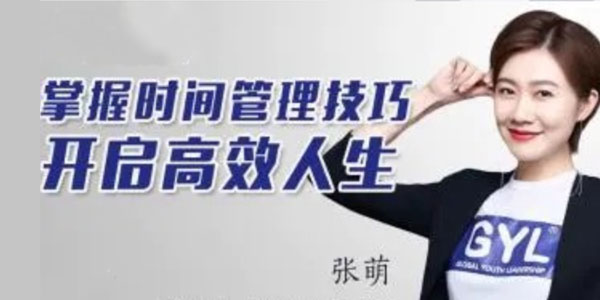 张萌《时间管理50课》人生效率手册