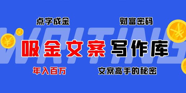 吸金文案写作库，文案高手的秘密 .