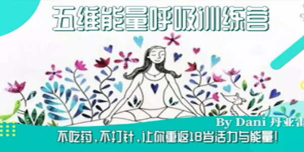 生命之源《五维能量呼吸疗愈营》重返18岁活力与能量