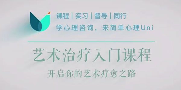 简单心理《艺术治疗入门30讲》开启你的艺术疗愈之旅