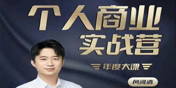黄清河《个人商业实战营》销售力+产品力+个人影响力