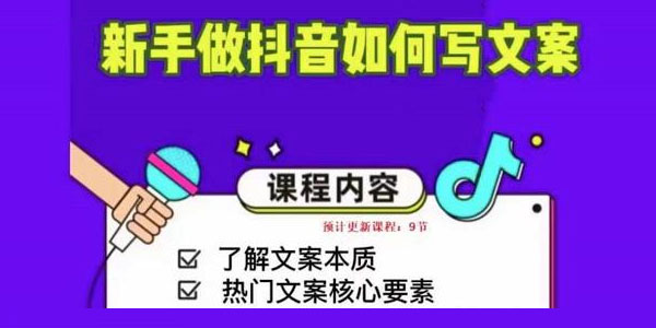 新手做抖音如何写文案 手把手实操如何拆解热门文案
