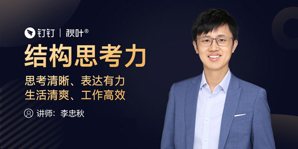 李忠秋《结构思考力》透过结构看思考