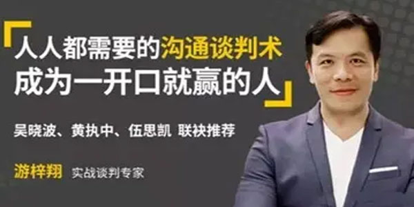 游梓翔《人人都需要的沟通谈判术》一开口就赢