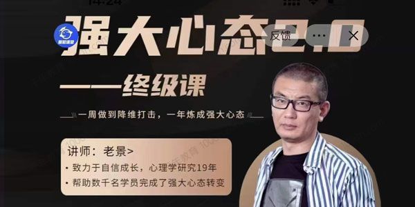 老景《强大心态2.0》强大心态训练技术终极课