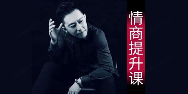 业哥《情商提升训练营》抖音同款课程
