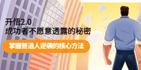 开悟2.0 成功者不愿意透露的秘密：普通人逆袭方法