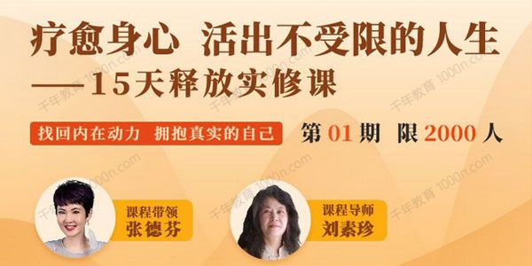 张德芬&刘素珍《疗愈身心 活出不受限的人生》