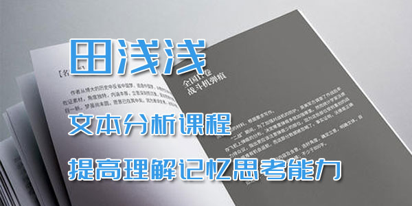 田浅浅-文本分析课程 提高理解记忆思考能力