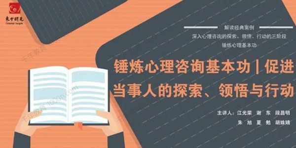 锤炼心理咨询基本功 促进当事人的探索、领悟与行动..