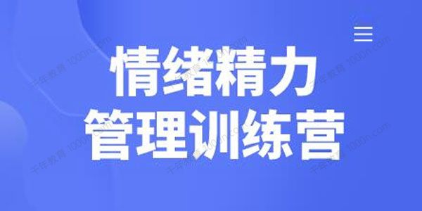 琳子博士《情绪精力管理训练营》