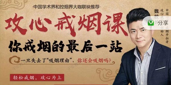 魏校长《攻心戒烟课》你戒烟的最后一站