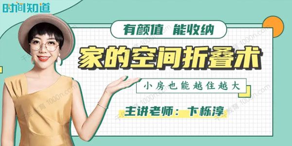 卞栎淳《家的空间折叠术》小房也能越住越大 .