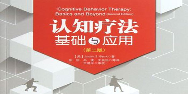 简单心理 《认知疗法：基础与应用》读书会