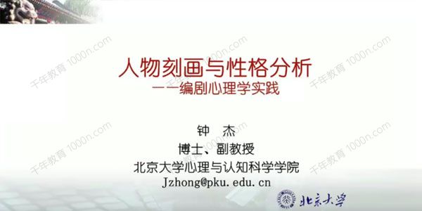 钟杰《人物刻画与性格分析》编剧心理学实践