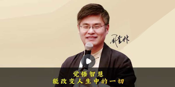 周贵银《智慧悟课》能改变人生的一切