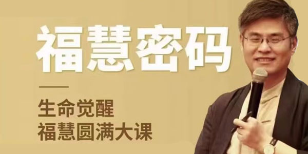 周贵银《福慧密码》生命觉醒福慧圆满大课