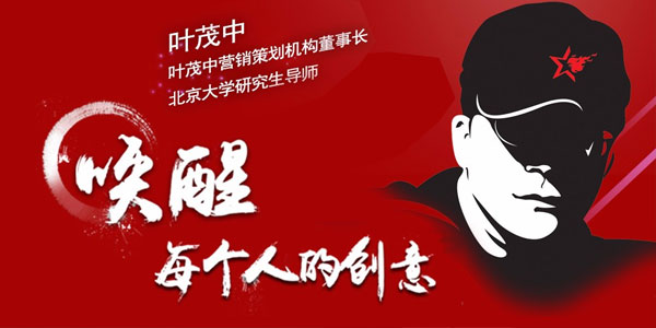 叶茂中：唤醒每个人的创意