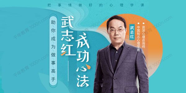 武志红《成功心法：把事情做好的心理学课》