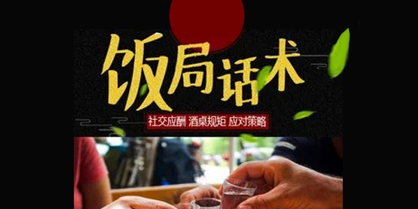 饭局必学的小技巧：饭局话术酒桌规矩