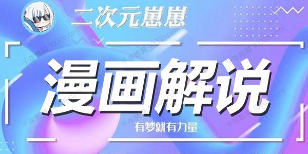 二次元崽崽《漫画解说课：学会PR和PS提高文案水平》