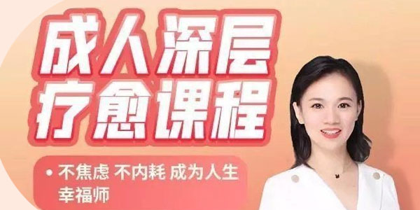 花花老师de情商课：成人深层疗愈