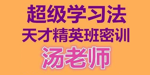 汤世声 超级学习法天才精英班：记忆宫殿记忆法