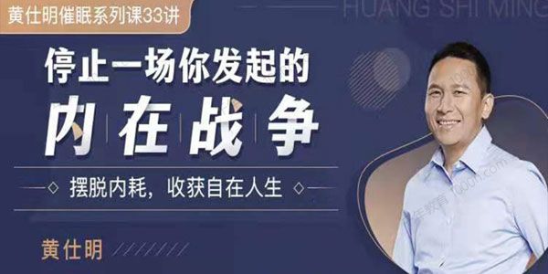 黄仕明《停止一场你发起的内在战争》