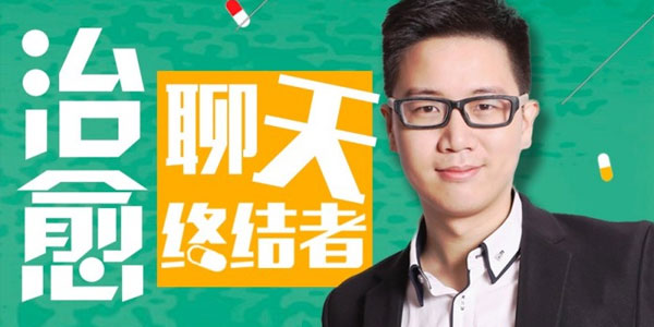 治愈聊天终结者：有的聊才有趣