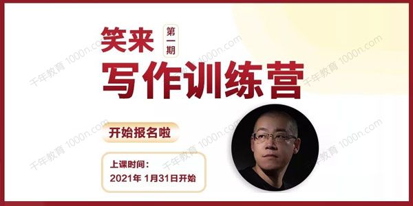 李笑来《2021写作训练营》