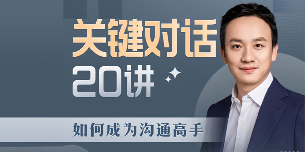 B站课《关键对话20讲：如何成为沟通高手》
