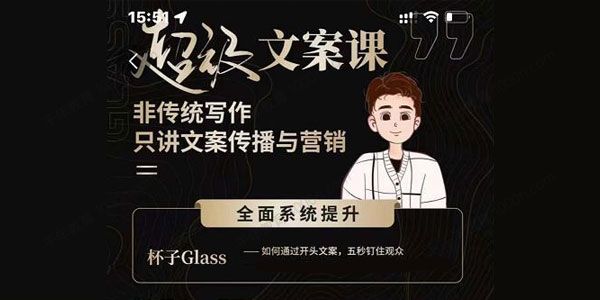 杯子Glass超级文案课 非传统写作只讲文案传播与营养