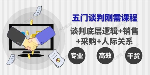 李力刚谈判系列：五门谈判刚需课程
