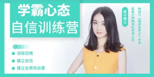 耶鲁大学博士后琳子《强大心态自信训练营》